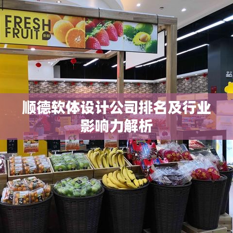 顺德软体设计公司排名及行业影响力解析