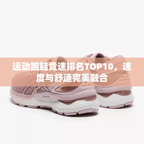 运动跑鞋竞速排名TOP10，速度与舒适完美融合