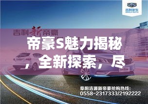 帝豪S魅力揭秘，全新探索，尽在其中