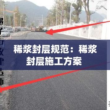 稀浆封层规范：稀浆封层施工方案 