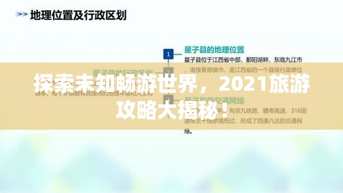 探索未知畅游世界，2021旅游攻略大揭秘！