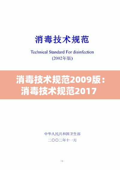 消毒技术规范2009版：消毒技术规范2017 