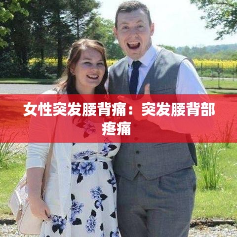 女性突发腰背痛：突发腰背部疼痛 