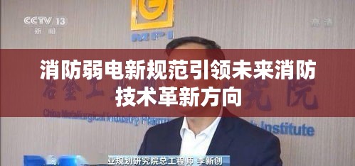 消防弱电新规范引领未来消防技术革新方向