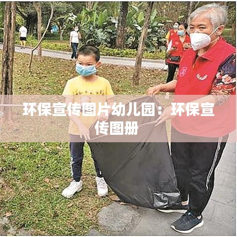 环保宣传图片幼儿园：环保宣传图册 