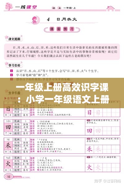 一年级上册高效识字课：小学一年级语文上册识字教程 