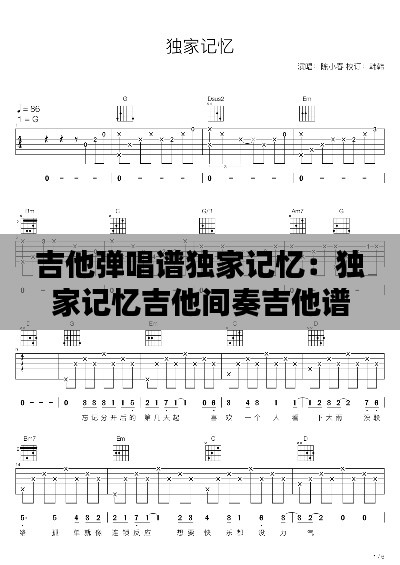吉他弹唱谱独家记忆：独家记忆吉他间奏吉他谱 