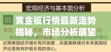 黄金板行情最新走势揭秘，市场分析展望今日动态