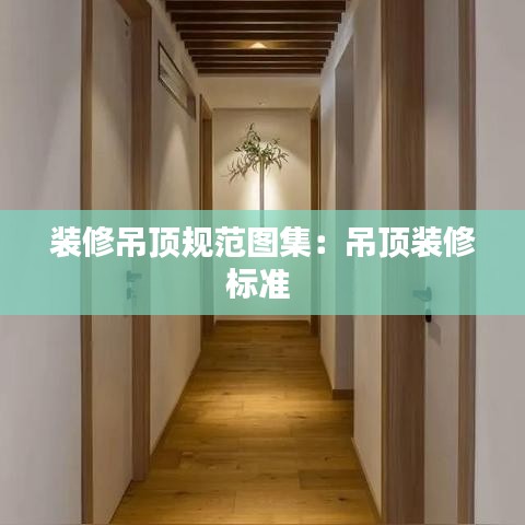 装修吊顶规范图集：吊顶装修标准 