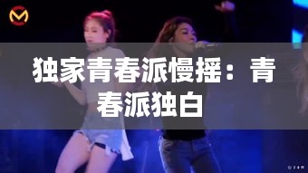 独家青春派慢摇：青春派独白 