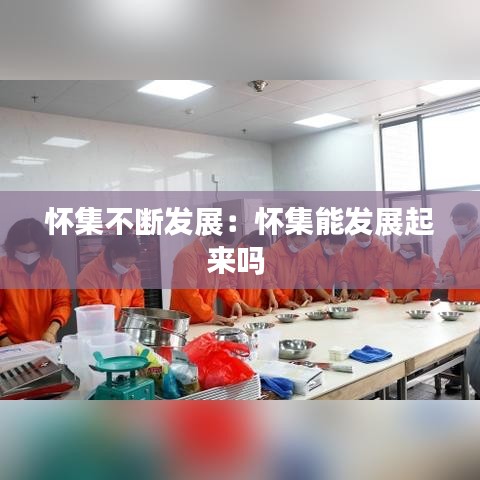 怀集不断发展：怀集能发展起来吗 