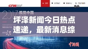 坪泽新闻今日热点速递，最新消息综述