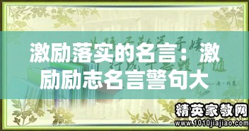 激励落实的名言：激励励志名言警句大全 