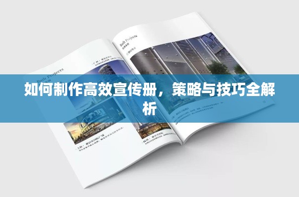 如何制作高效宣传册，策略与技巧全解析