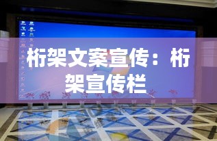 桁架文案宣传：桁架宣传栏 