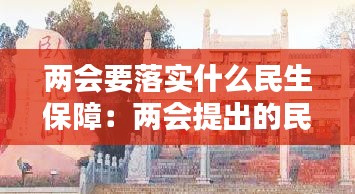 两会要落实什么民生保障：两会提出的民生问题 