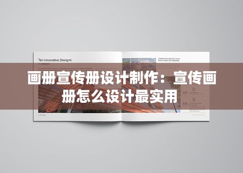 画册宣传册设计制作：宣传画册怎么设计最实用 