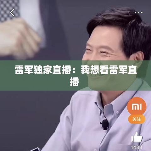 雷军独家直播：我想看雷军直播 
