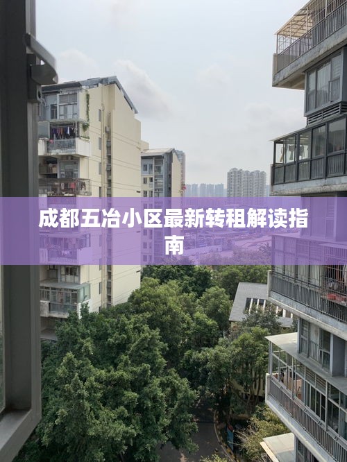 成都五冶小区最新转租解读指南