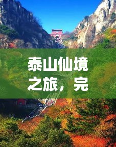泰山仙境之旅，完美攻略助你畅游仙境！
