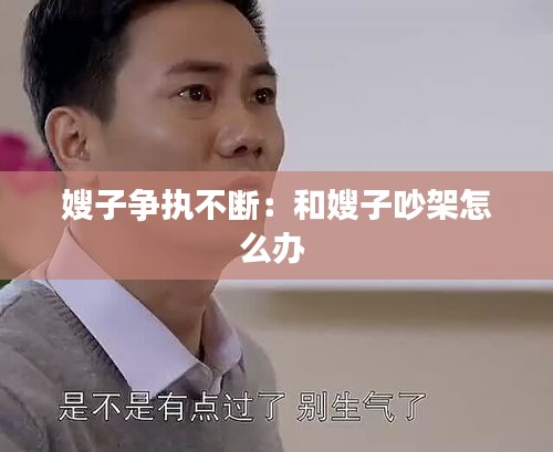 嫂子争执不断：和嫂子吵架怎么办 