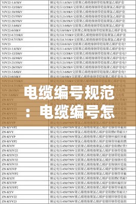 电缆编号规范：电缆编号怎么写 