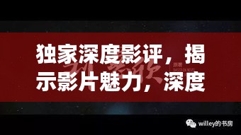 独家深度影评，揭示影片魅力，深度解读不容错过