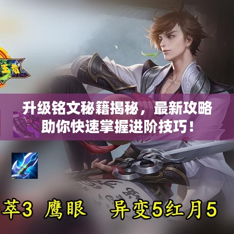 升级铭文秘籍揭秘，最新攻略助你快速掌握进阶技巧！