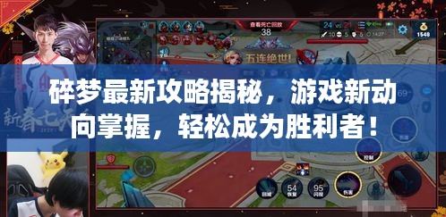 碎梦最新攻略揭秘，游戏新动向掌握，轻松成为胜利者！