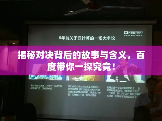 揭秘对决背后的故事与含义，百度带你一探究竟！