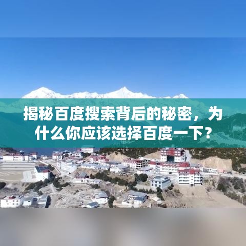 揭秘百度搜索背后的秘密，为什么你应该选择百度一下？