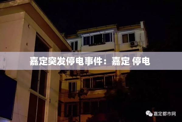 嘉定突发停电事件：嘉定 停电 