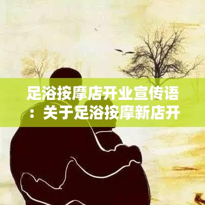 足浴按摩店开业宣传语：关于足浴按摩新店开业营销怎么做 