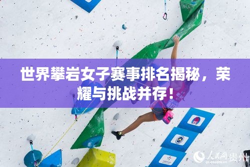 世界攀岩女子赛事排名揭秘，荣耀与挑战并存！