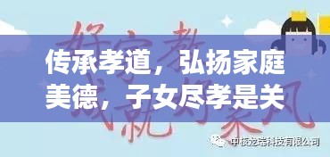 传承孝道，弘扬家庭美德，子女尽孝是关键