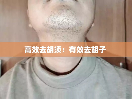 高效去胡须：有效去胡子 