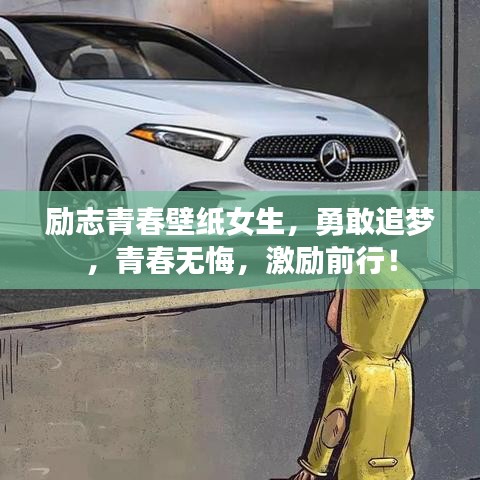 励志青春壁纸女生，勇敢追梦，青春无悔，激励前行！