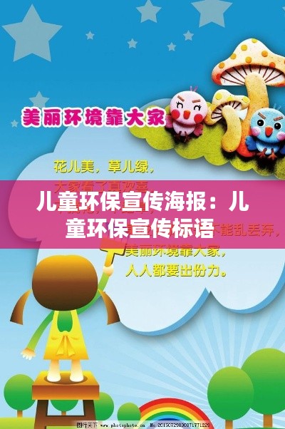 儿童环保宣传海报：儿童环保宣传标语 