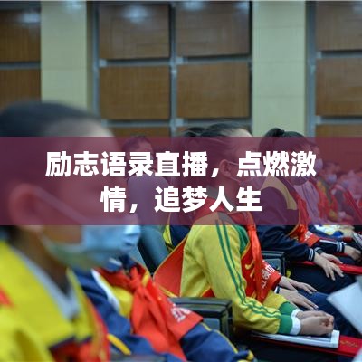 励志语录直播，点燃激情，追梦人生
