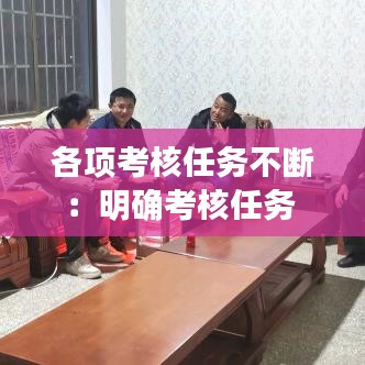 各项考核任务不断：明确考核任务 