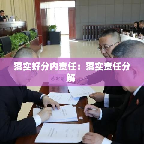 落实好分内责任：落实责任分解 