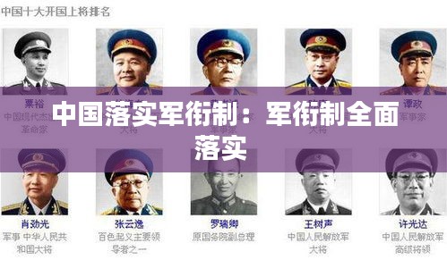 中国落实军衔制：军衔制全面落实 