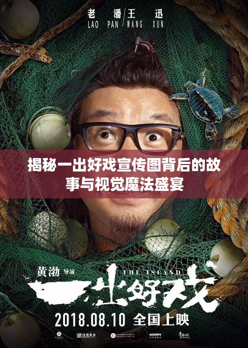 揭秘一出好戏宣传图背后的故事与视觉魔法盛宴