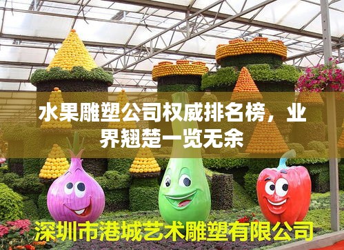 水果雕塑公司权威排名榜，业界翘楚一览无余