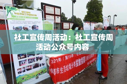 社工宣传周活动：社工宣传周活动公众号内容 