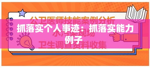 抓落实个人事迹：抓落实能力例子 