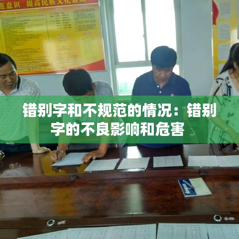 错别字和不规范的情况：错别字的不良影响和危害 