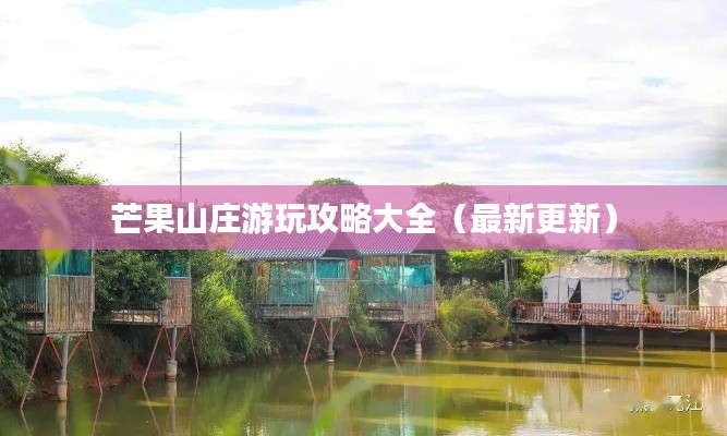 芒果山庄游玩攻略大全（最新更新）
