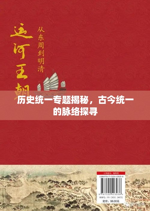 历史统一专题揭秘，古今统一的脉络探寻