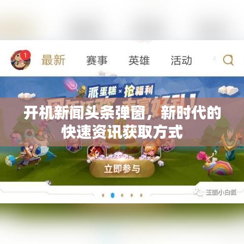 开机新闻头条弹窗，新时代的快速资讯获取方式